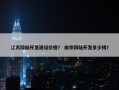 江苏网站开发建设价格？ 南京网站开发多少钱？