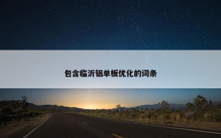 包含临沂铝单板优化的词条