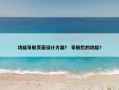 功能导航页面设计方案？ 导航栏的功能？