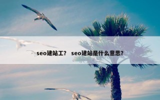seo建站工？ seo建站是什么意思？