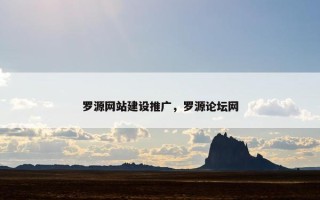 罗源网站建设推广，罗源论坛网
