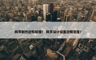网页制作边框粗细？ 网页设计设置边框宽度？