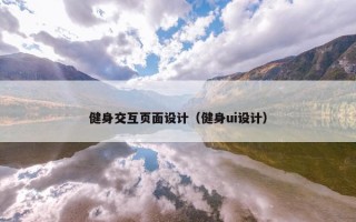 健身交互页面设计（健身ui设计）