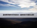 监控网页制作大作业设计（监控设计方案怎么做）