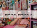 遵化网络公司员工，遵化网络公司员工工资