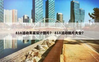 818活动页面设计图片？ 818活动图片大全？