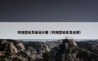 玫瑰壁纸页面设计图（玫瑰壁纸高清全屏）