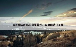 seo网站询问29火星软件，火星网站打不开