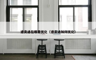 速卖通在哪里优化（速卖通如何优化）