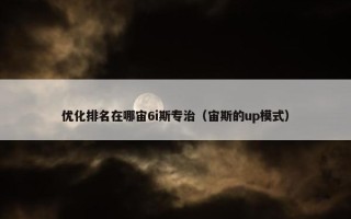 优化排名在哪宙6i斯专治（宙斯的up模式）