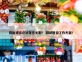 网站建设总结发言文案？ 网站建设工作方案？