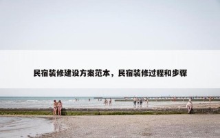 民宿装修建设方案范本，民宿装修过程和步骤