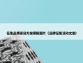 征集品牌建设方案模板图片（品牌征集活动文案）