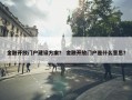 金融开放门户建设方案？ 金融开放门户是什么意思？