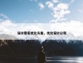 设计排名优化方案，优化设计公司