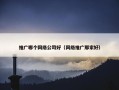 推广哪个网络公司好（网络推广那家好）