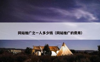 网站推广之一人多少钱（网站推广的费用）