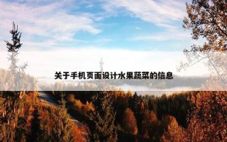 关于手机页面设计水果蔬菜的信息