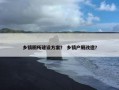 乡镇厕所建设方案？ 乡镇户厕改造？
