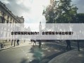 合肥模板网站制作？ 合肥模板市场在哪里？