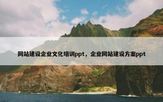 网站建设企业文化培训ppt，企业网站建设方案ppt