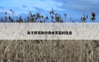 关于网页制作表单页面的信息