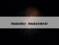 网站建设理论？ 网站建设主要内容？