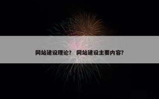 网站建设理论？ 网站建设主要内容？