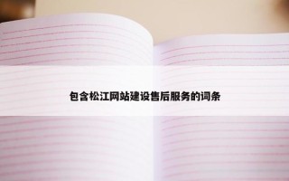包含松江网站建设售后服务的词条