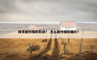 网页制作梯形形状？ 怎么制作梯形图片？