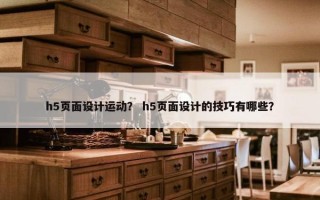 h5页面设计运动？ h5页面设计的技巧有哪些？