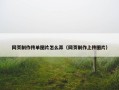 网页制作传单图片怎么弄（网页制作上传图片）