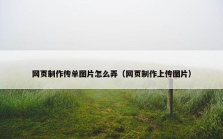 网页制作传单图片怎么弄（网页制作上传图片）