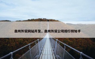 泉州外贸网站开发，泉州外贸公司排行榜知乎