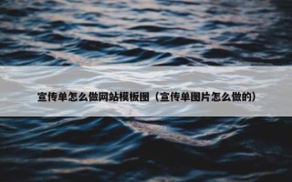 宣传单怎么做网站模板图（宣传单图片怎么做的）