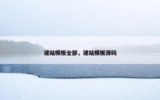建站模板全部，建站模板源码