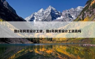 做8年网页设计工资，做8年网页设计工资高吗