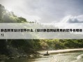 静态网页设计软件什么（设计静态网站常用的软件有哪些?）