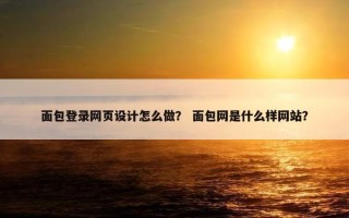 面包登录网页设计怎么做？ 面包网是什么样网站？