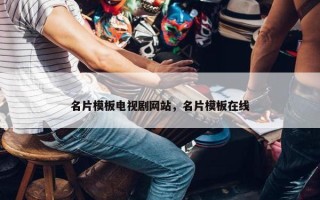 名片模板电视剧网站，名片模板在线