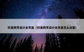 抖音网页设计主页面（抖音网页设计主页面怎么设置）