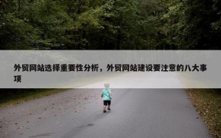 外贸网站选择重要性分析，外贸网站建设要注意的八大事项