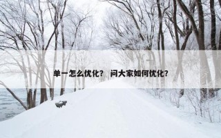 单一怎么优化？ 问大家如何优化？