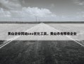 黄山企业网站seo优化工具，黄山市有哪些企业
