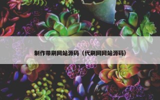 制作带刷网站源码（代刷网网站源码）