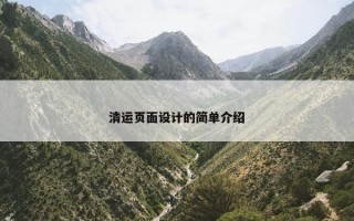 清运页面设计的简单介绍