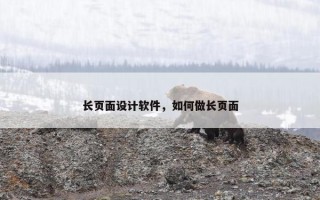 长页面设计软件，如何做长页面