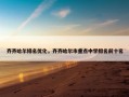 齐齐哈尔排名优化，齐齐哈尔市重点中学排名前十名