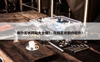 制作奖状网站大全版？ 在线奖状制作软件？