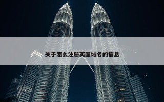关于怎么注册英国域名的信息